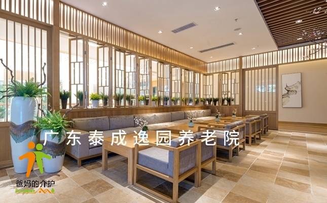 广东泰成逸园养老院
