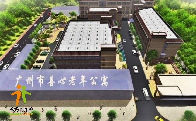 广州市善心养老院