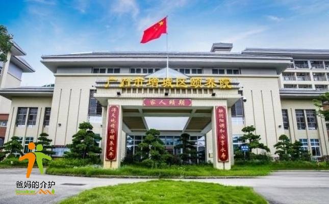 广州市增城区颐养院