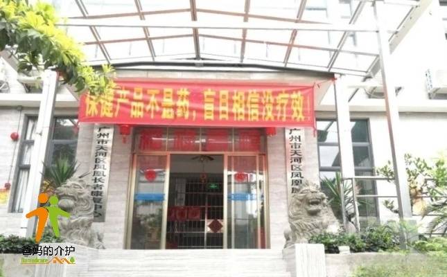 广州市天河区凤凰长者康复中心