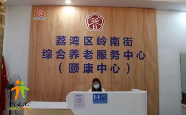广州市岭南街综合养老服务中心（颐康中心）