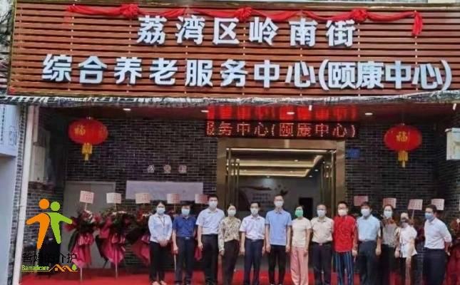 广州市岭南街综合养老服务中心（颐康中心）