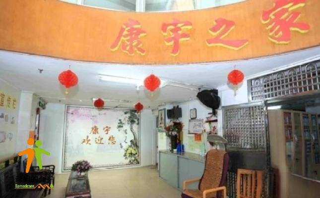 广州市海珠区康宇养老院