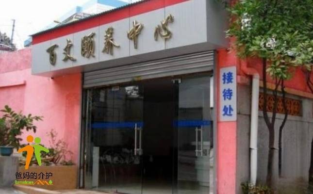广州市海珠区百丈颐养中心