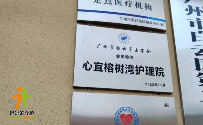 广州市白云区榕树湾护理院