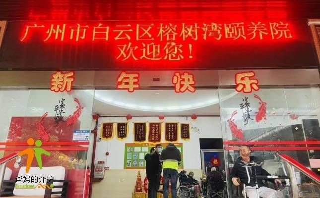 广州市白云区榕树湾颐养院
