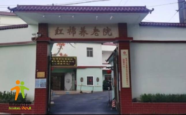 广州市红棉养老院