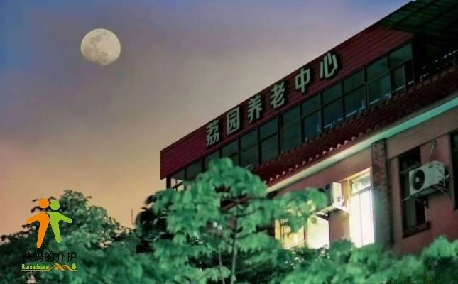 广州市荔园养护中心