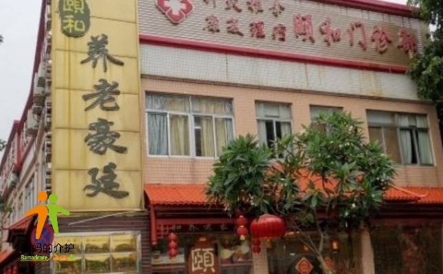 广州市荔湾区颐和养老豪廷公寓