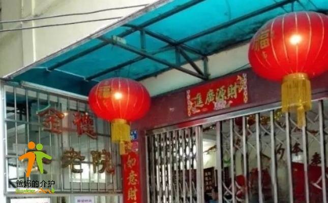 广州市金德安老院