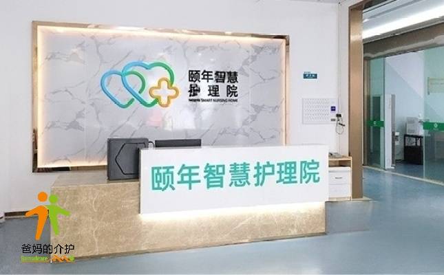 广州市颐年护理院