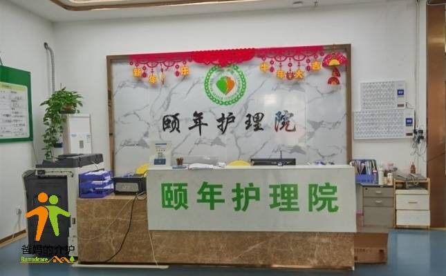 广州市颐年护理院