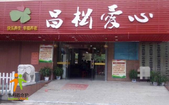 广州昌松爱心养老公寓