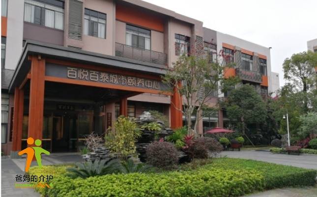 广州番禺区百悦城市养老照料中心