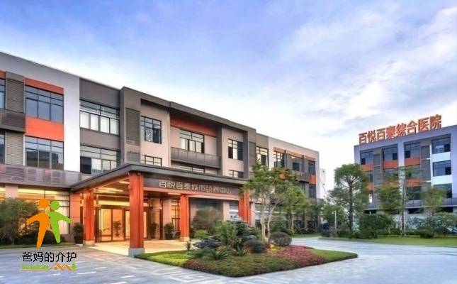 广州百悦百泰城市颐养中心