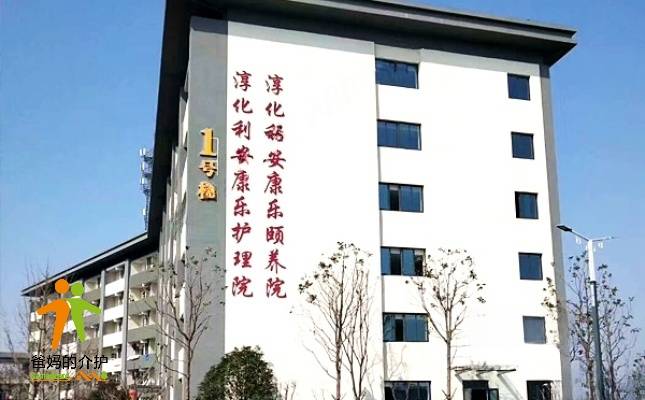 康乐年华淳化利安康乐颐养院