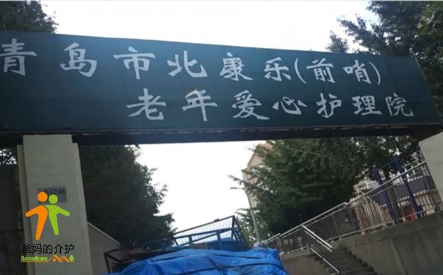 康乐（前哨）爱心护理院