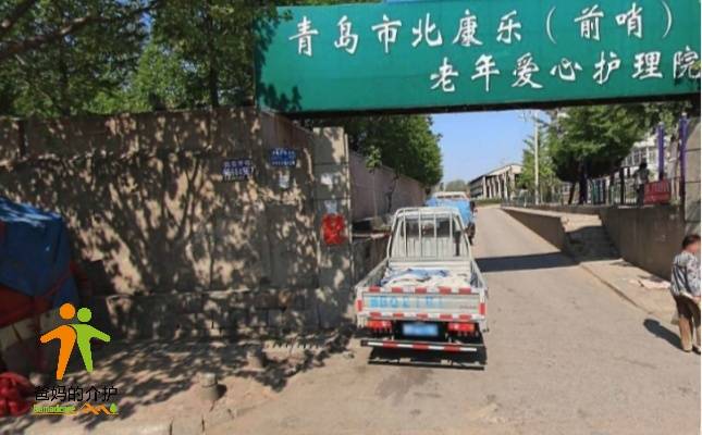 康乐（前哨）爱心护理院