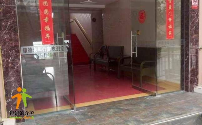 康德老年公寓