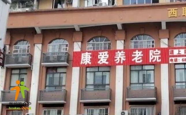 康爱养老院