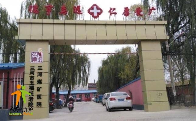 廊坊三河市五福托老院