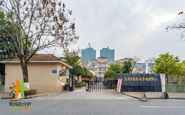 彭州市综合社会福利中心