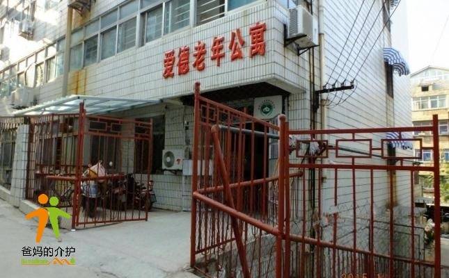 徐州市泉山区爱德老年公寓
