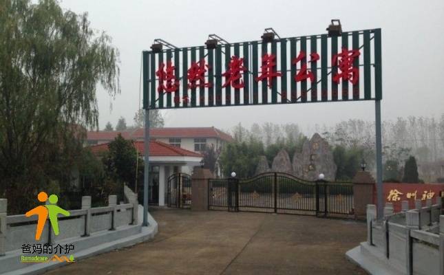 徐州市铜山区悠然老年公寓