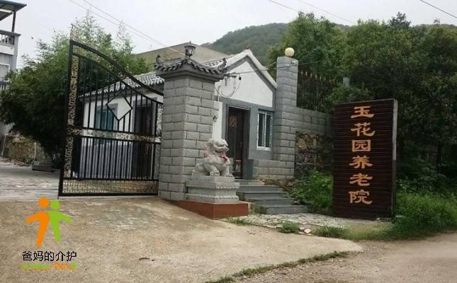 徐州玉花园养老康复院