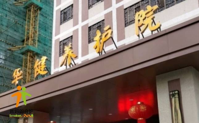 惠州华健养护院