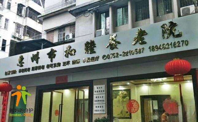 惠州市和睦养老院