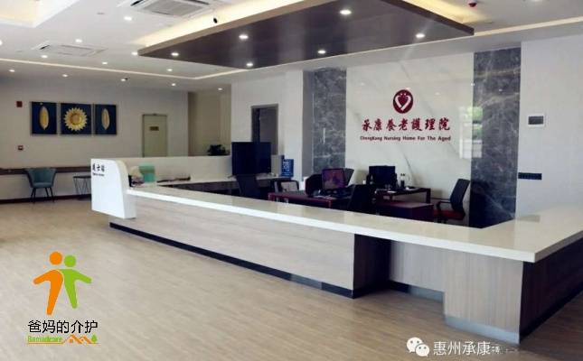 惠州市承康养老护理院