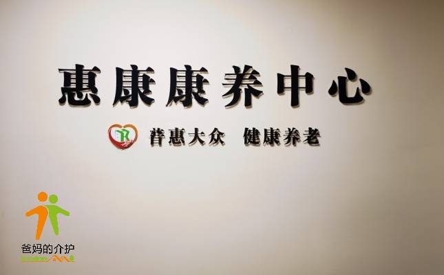 惠州惠康康养服务中心
