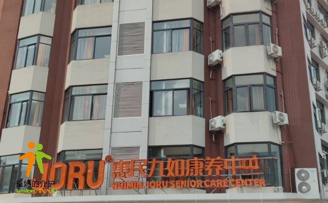 惠民九如康养中心（惠州市长者服务之家）
