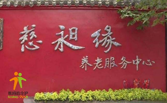 慈昶缘养老服务中心