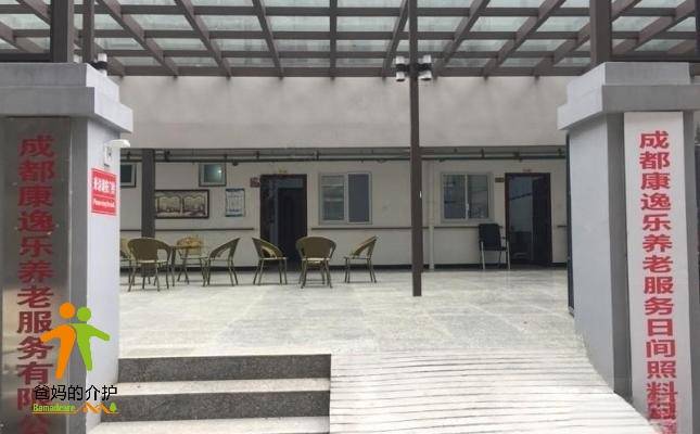 成都市康逸乐养老服务日间照料中心
