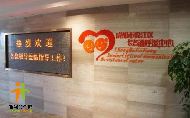 成都市锦江区长者通呼援中心