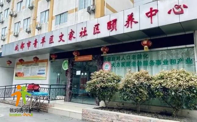 成都市青羊区文家社区颐养中心