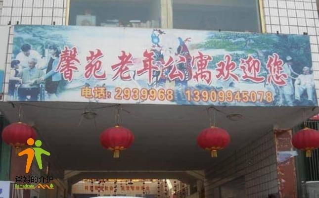 新疆昌吉州昌吉市馨苑老年公寓