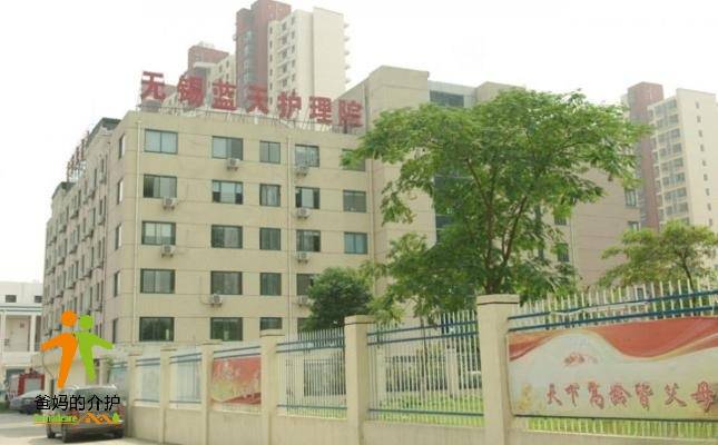 无锡市滨湖区蓝天养老院