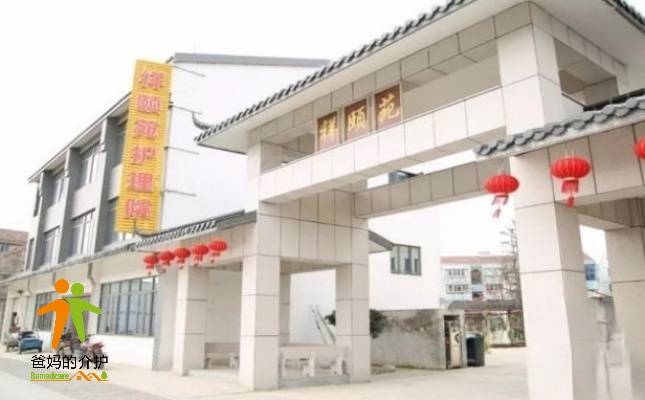 无锡祥颐苑护理院