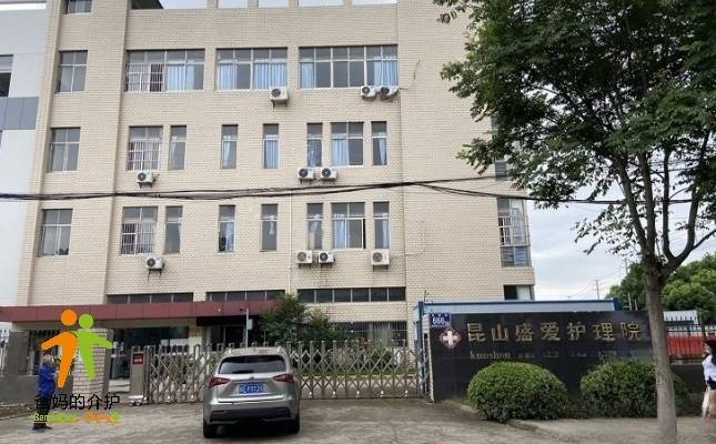 昆山盛爱护理院