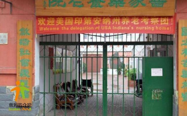 普家乐养老院