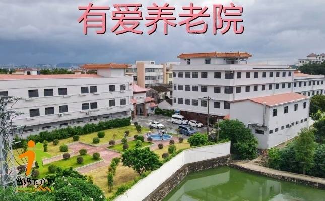 有爱养老院江门蓬江棠下分院