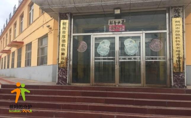 朔州市厚德载物养老服务中心