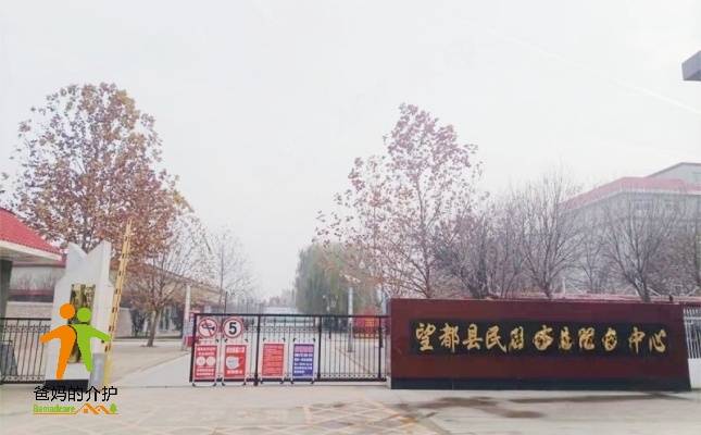 望都县民政事业服务中心（老年福利综合服务中心）
