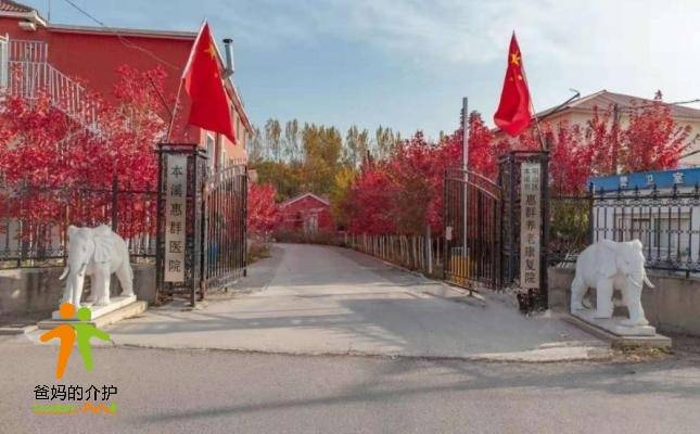本溪惠群养老康复院