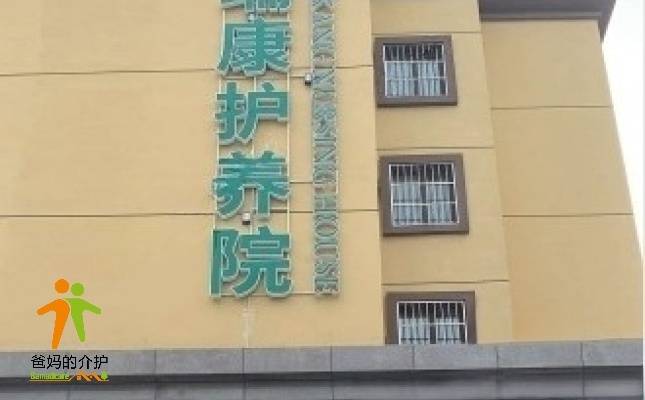 李沧区瑞康老年护养院