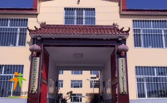 来用老年养护院