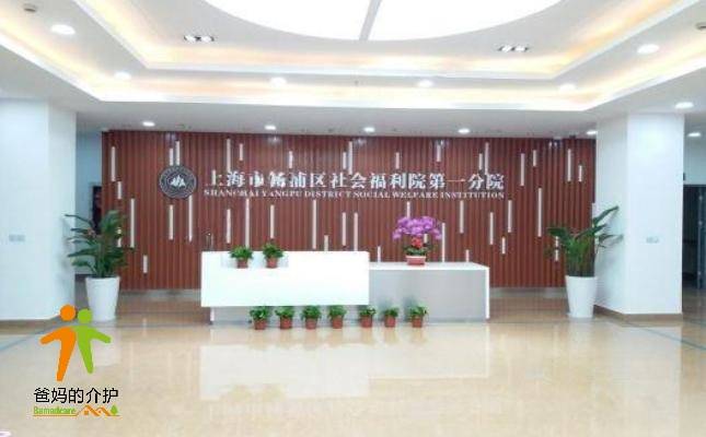 杨浦区社会福利院第一分院